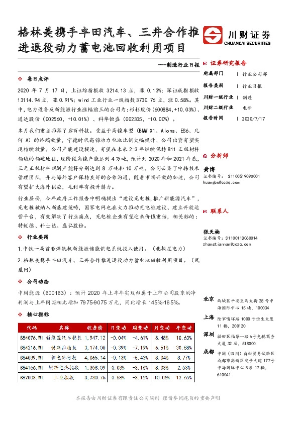 制造行业日报：格林美携手丰田汽车、三井合作推进退役动力蓄电池回收利用项目