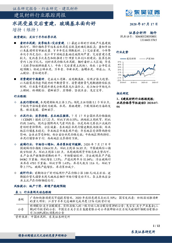 建筑材料行业跟踪周报：水泥受益灾后重建，玻璃基本面向好