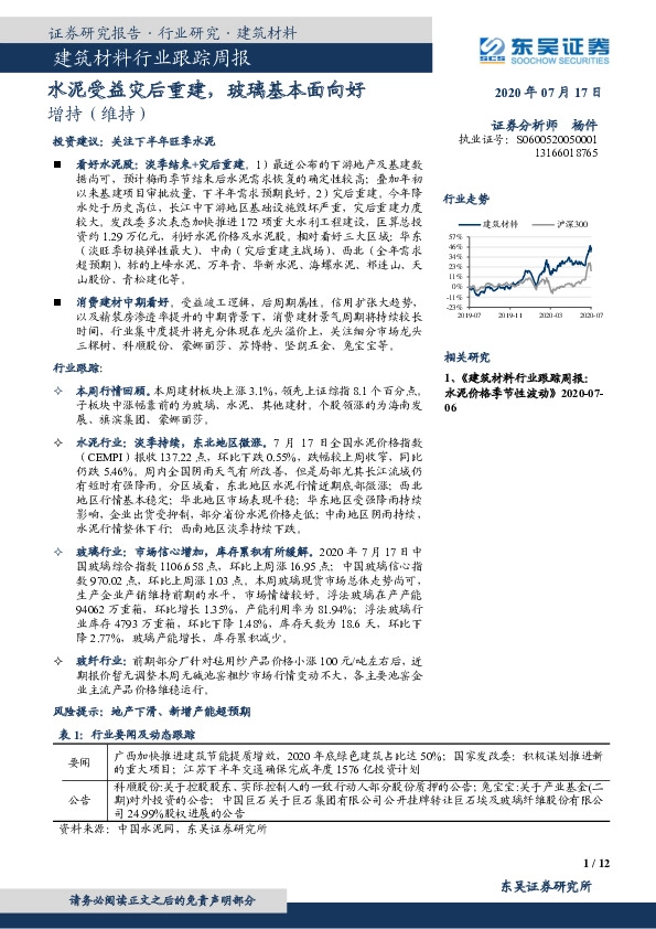 建筑材料行业跟踪周报：水泥受益灾后重建，玻璃基本面向好