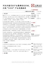 制造行业日报：河北开展汽车产业集群优化行动打造“2+3+3”产业发展格局