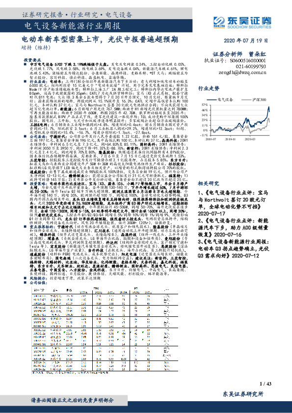 电气设备新能源行业周报：电动车新车型密集上市，光伏中报普遍超预期