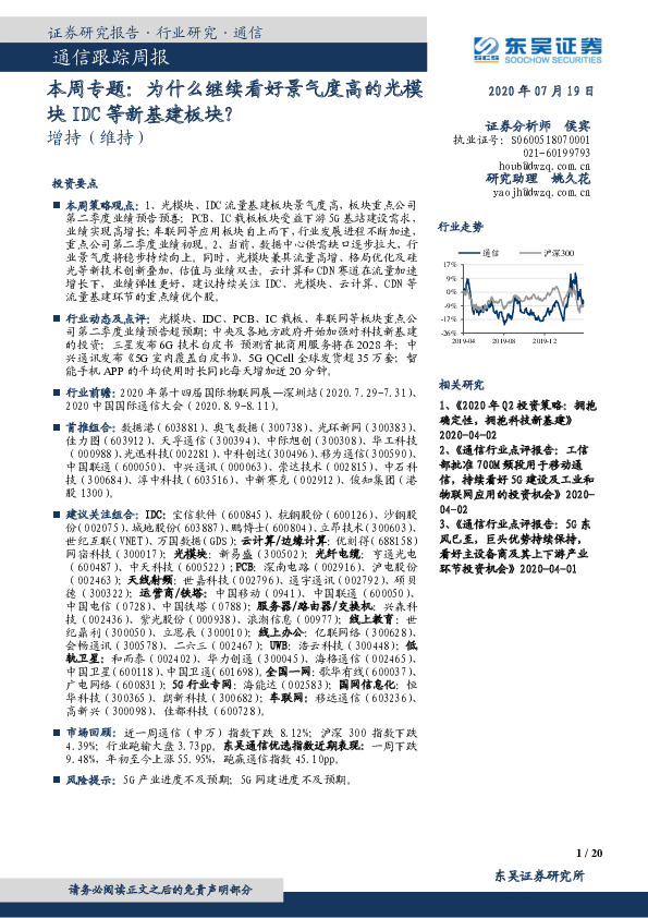 通信跟踪周报：本周专题：为什么继续看好景气度高的光模块IDC等新基建板块？