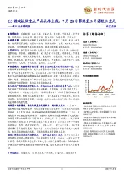 新时代传媒周报 :Q3游戏板块重点产品扎堆上线,7月20日影院复工片源较为充足