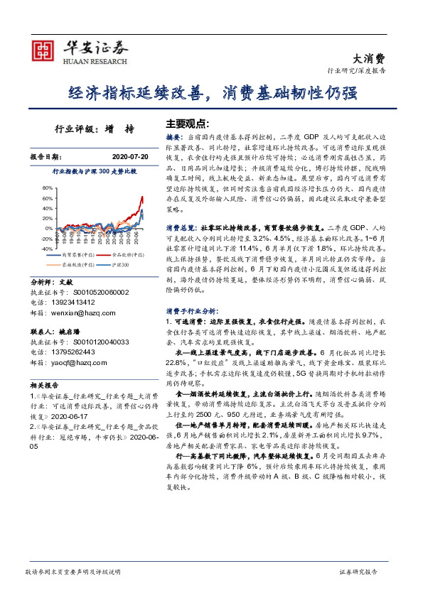 大消费：经济指标延续改善，消费基础韧性仍强