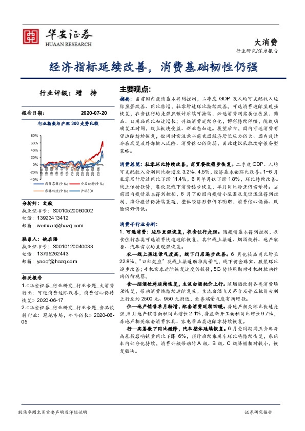 大消费：经济指标延续改善，消费基础韧性仍强