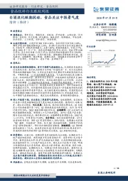 食品饮料行业跟踪周报：白酒淡化短期扰动，食品关注中报景气度