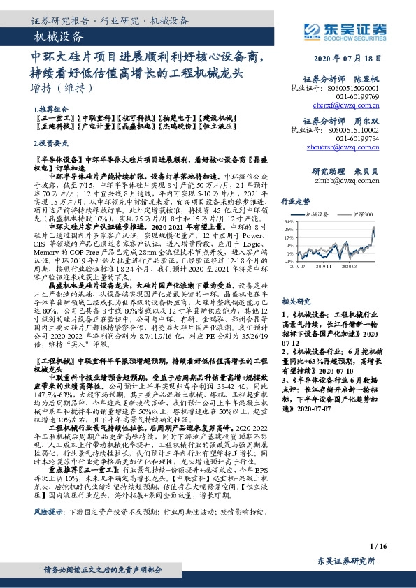 机械设备行业跟踪周报：中环大硅片项目进展顺利利好核心设备商，持续看好低估值高增长的工程机械龙头