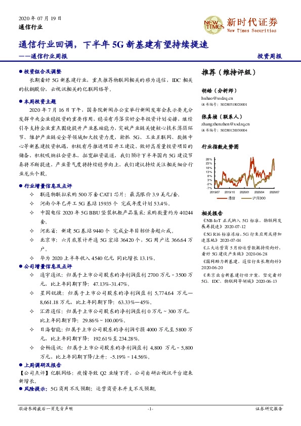 通信行业周报：通信行业回调，下半年5G新基建有望持续提速