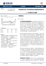 公用事业行业周报：利好政策升温，关注环保板块估值修复投资机会