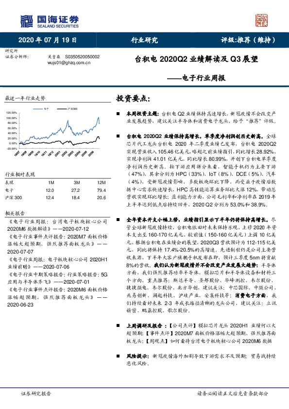 电子行业周报：台积电2020Q2业绩解读及Q3展望