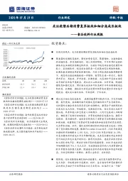 食品饮料行业周报：关注疫情后期消费复苏板块和细分高成长板块