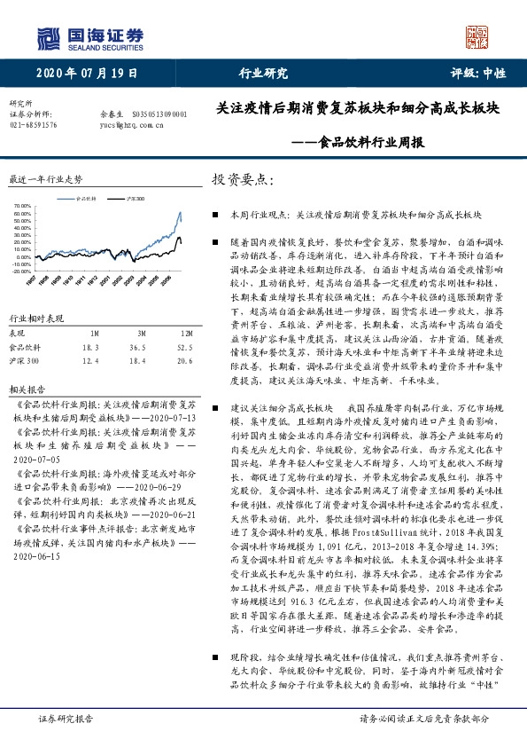 食品饮料行业周报：关注疫情后期消费复苏板块和细分高成长板块