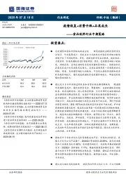 食品饮料行业中期策略：疫情恢复+消费升级+品类成长