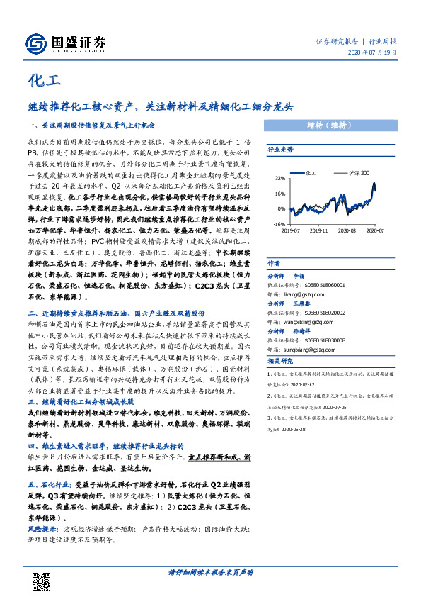 化工行业周报：继续推荐化工核心资产，关注新材料及精细化工细分龙头