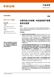 保险行业点评：以偿付能力为依据，对权益类资产配置差异化监管