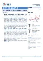 通信行业第29周周报：轨交通信升级5G，铁路专网设备打开增量空间