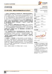 农林牧渔2020年第29周周报:继续重点推荐养殖链投资机会及农业优质白马