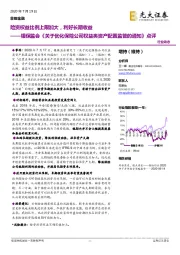 银保监会《关于优化保险公司权益类资产配置监管的通知》点评:险资权益比例上限加大,利好长期收益