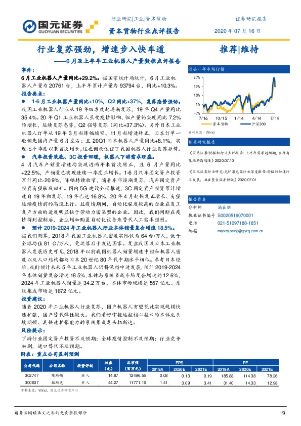 6月及上半年工业机器人产量数据点评报告：行业复苏强劲，增速步入快车道