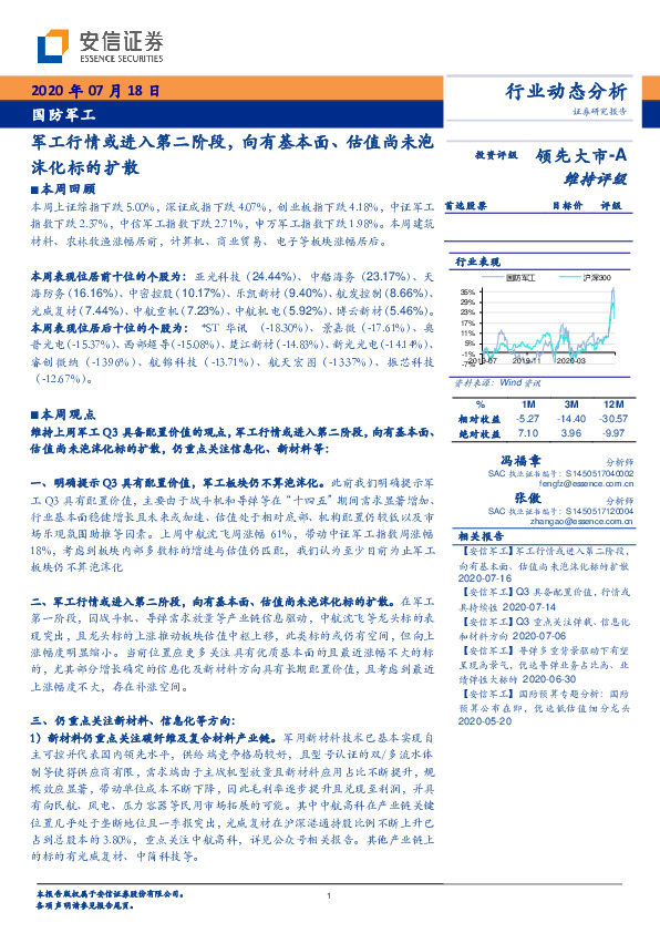 国防军工：军工行情或进入第二阶段，向有基本面、估值尚未泡沫化标的扩散