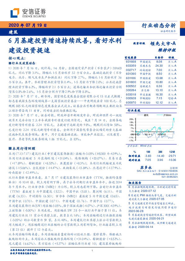 建筑行业动态分析：6月基建投资增速持续改善，看好水利建设投资提速
