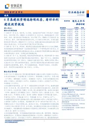 建筑行业动态分析：6月基建投资增速持续改善，看好水利建设投资提速