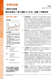 计算机行业周报：国内证券业IT投入突破200亿元，金融IT持续向好