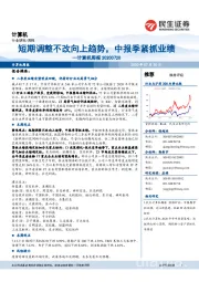 计算机周报:短期调整不改向上趋势,中报季紧抓业绩