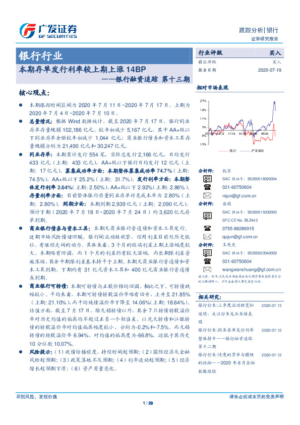 银行融资追踪第十三期：本期存单发行利率较上期上涨14BP