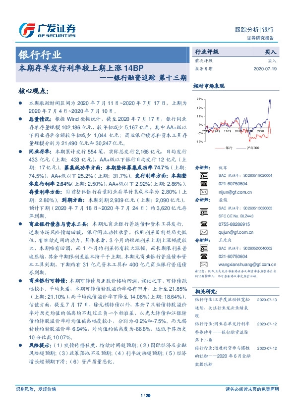 银行融资追踪第十三期：本期存单发行利率较上期上涨14BP