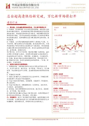 通信行业研究周报：总台超高清供给新突破，万亿新市场将打开