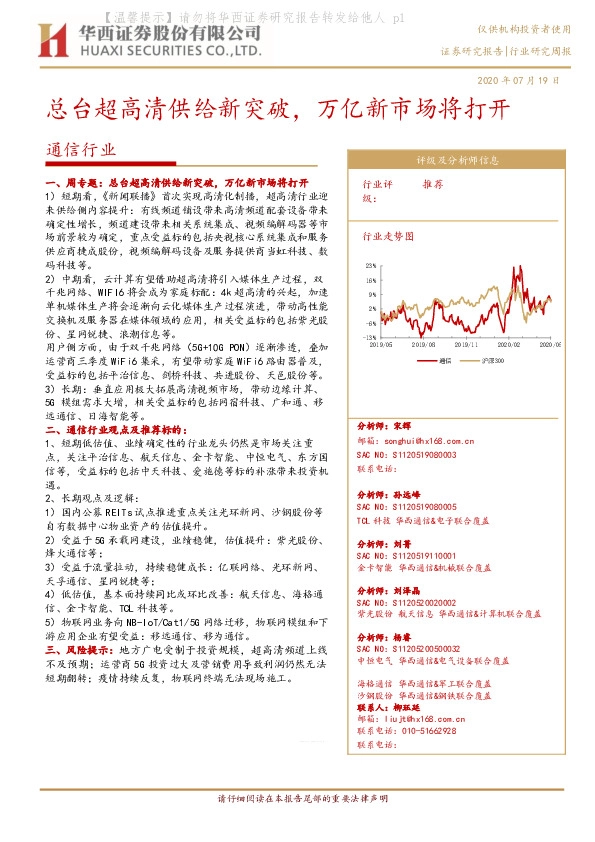 通信行业研究周报：总台超高清供给新突破，万亿新市场将打开
