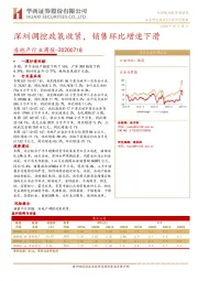 房地产行业周报：深圳调控政策收紧，销售环比增速下滑