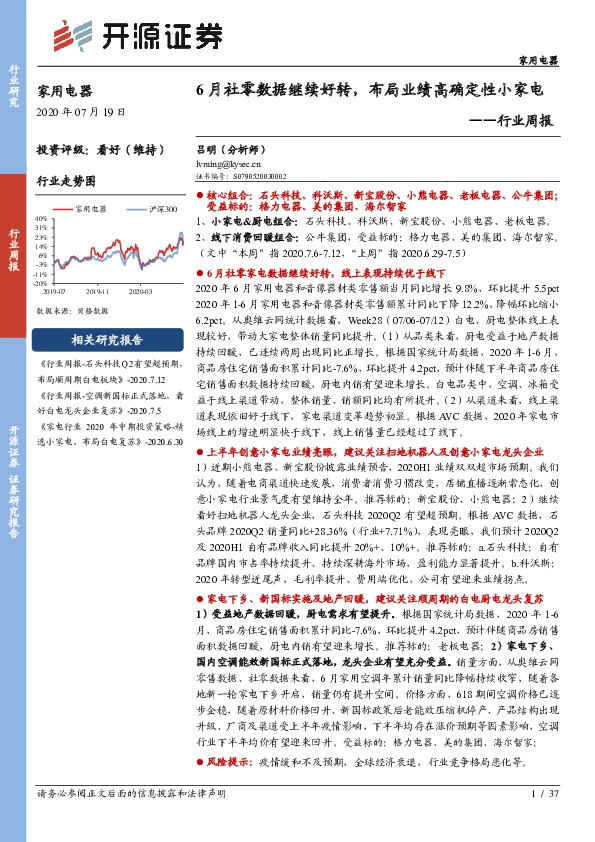 家用电器行业周报：6月社零数据继续好转，布局业绩高确定性小家电