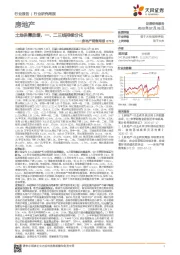 房地产销售周报：土地供需放缓，一、二三线持续分化