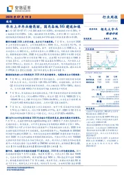 通信行业周报：华为上半年业绩亮丽，国内各地5G建设加速