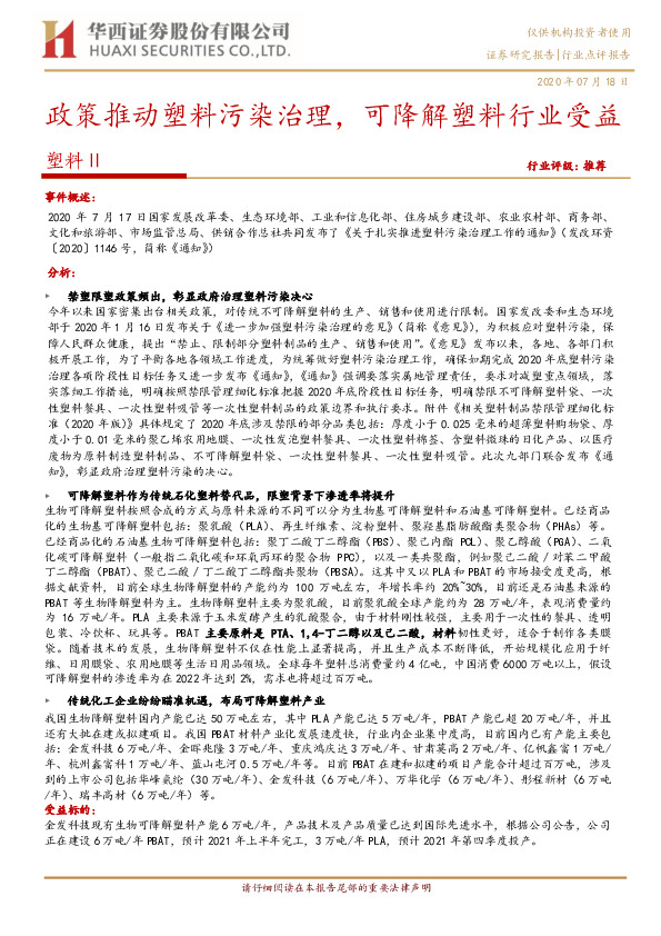 塑料Ⅱ行业点评报告：政策推动塑料污染治理，可降解塑料行业受益