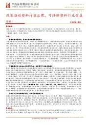 塑料Ⅱ行业点评报告：政策推动塑料污染治理，可降解塑料行业受益