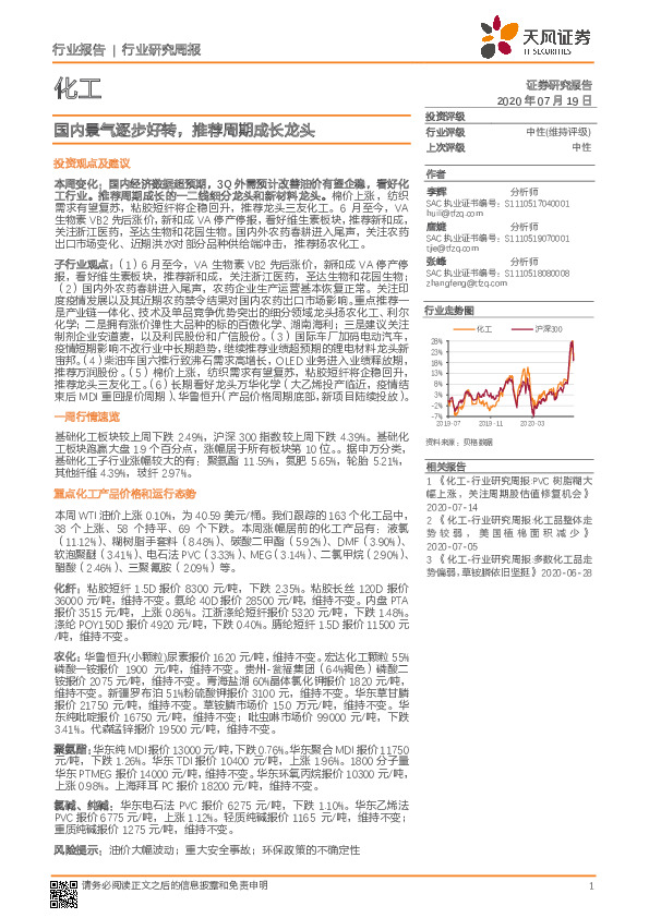 化工行业研究周报：国内景气逐步好转，推荐周期成长龙头