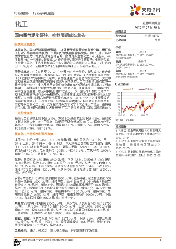 化工行业研究周报：国内景气逐步好转，推荐周期成长龙头