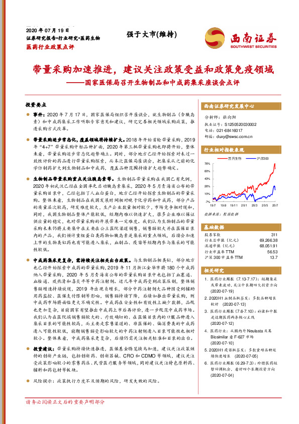 国家医保局召开生物制品和中成药集采座谈会点评：带量采购加速推进，建议关注政策受益和政策免疫领域
