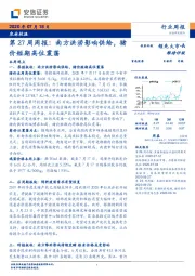 农林牧渔行业第27周周报：南方洪涝影响供给，猪价短期高位震荡
