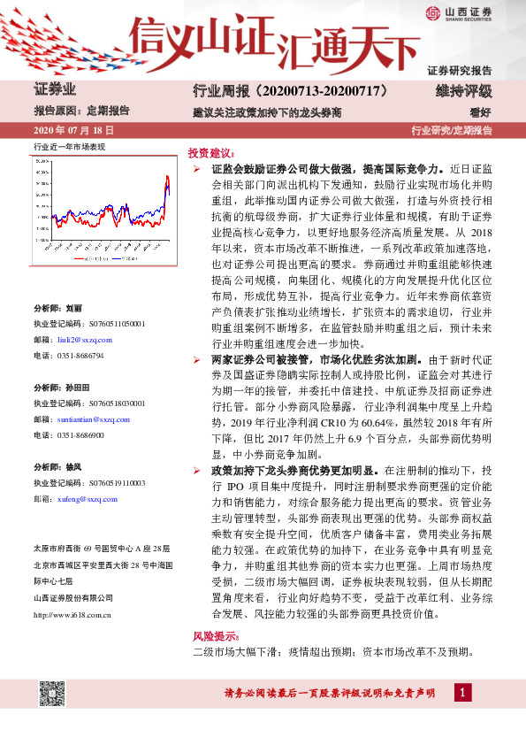 证券业行业周报：建议关注政策加持下的龙头券商