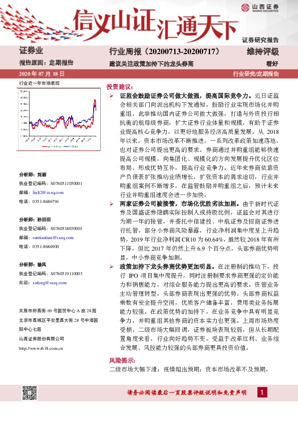 证券业行业周报：建议关注政策加持下的龙头券商