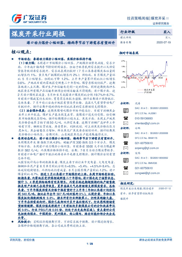 煤炭开采行业周报：港口动力煤价小幅回落，梅雨季节后下游需求有望回升