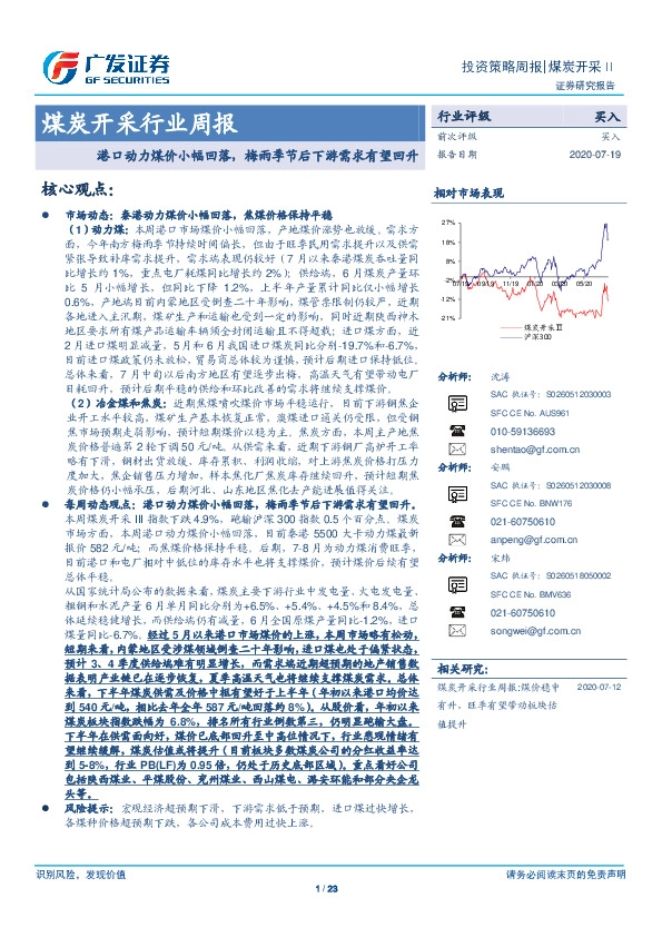 煤炭开采行业周报：港口动力煤价小幅回落，梅雨季节后下游需求有望回升