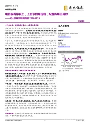 光大传媒互联网周报:电影院有序复工,上影节如期定档,配置传媒正当时