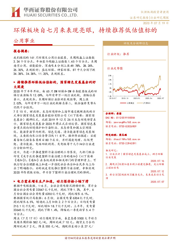 公用事业行业研究周报：环保板块自七月来表现亮眼，持续推荐低估值标的