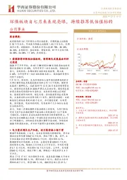 公用事业行业研究周报：环保板块自七月来表现亮眼，持续推荐低估值标的