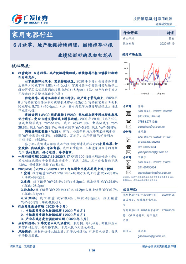 家用电器行业投资策略周报：6月社零、地产数据持续回暖，继续推荐中报业绩较好标的及白电龙头